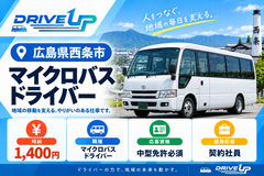 マイクロバスドライバー募集
